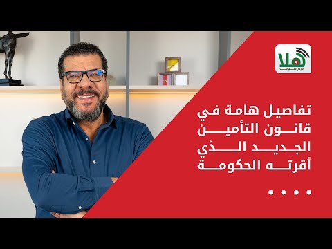 تفاصيل هامة في قانون التأمين الجديد الذي أقرته الحكومة