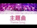 Produce 创造101 -《 Theme Song 主题曲 》(歌詞 Color Coded CHN|ENG|PIN)