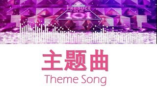 Produce 创造101 -《 Theme Song 主题曲 》(歌詞 Color Coded CHN|ENG|PIN) chords