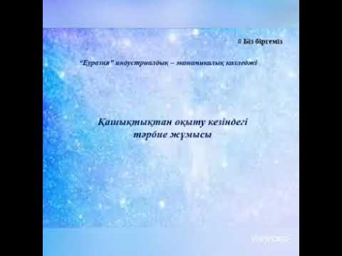 Бейне: Тәрбие жұмысы органдары маманы күні қалай өтіп жатыр & Nbsp