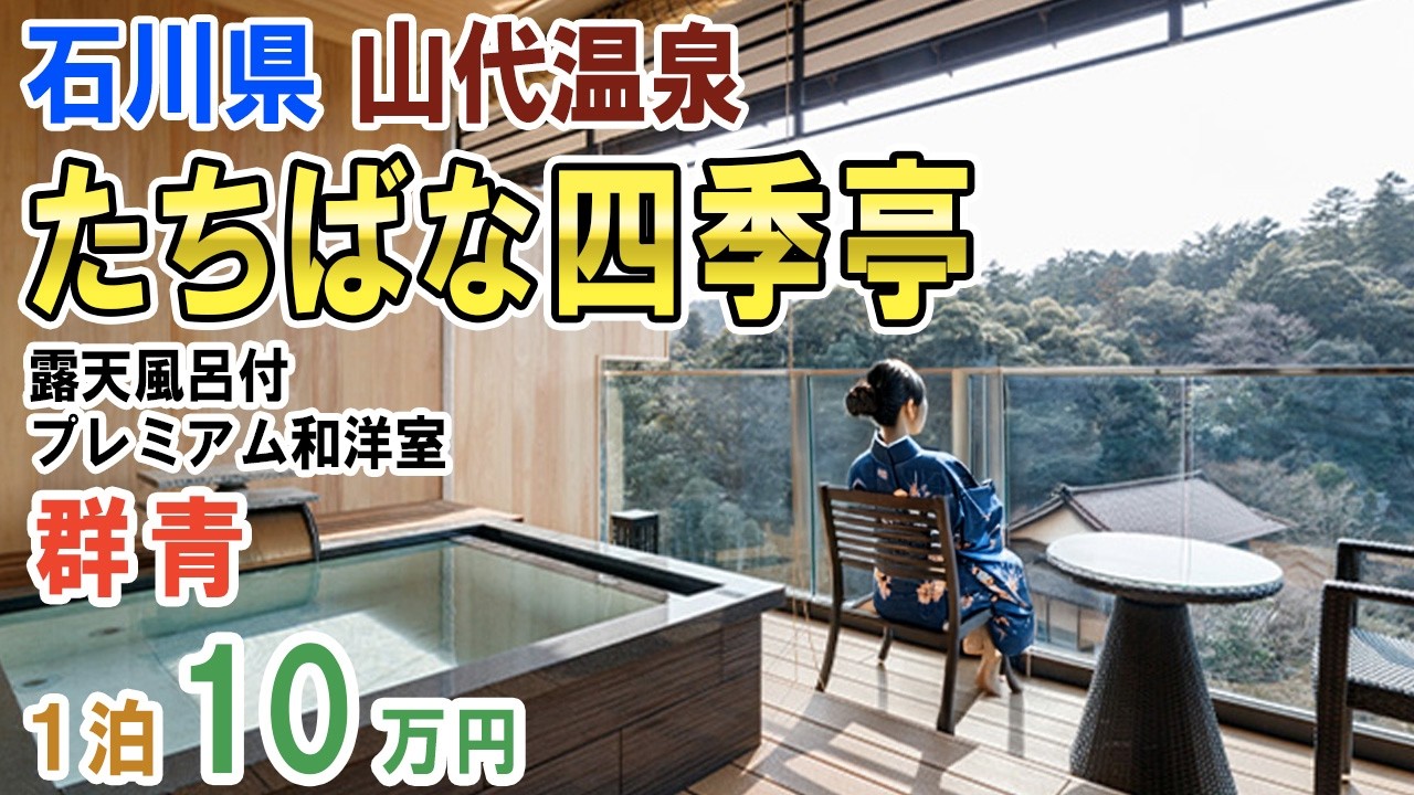 【石川県高級ホテル】山代温泉「たちばな四季亭」/プレミアム和洋室 群青/1泊10万円/明治元年創業/山代温泉に立つ魯山人ゆかりの宿