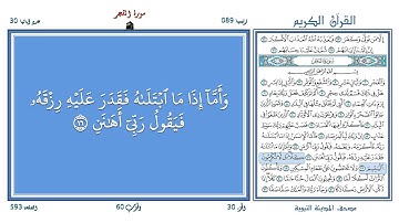 تعليم القرآن ـ سورة الفجر 089 (المقرئ عبد الباسط عبد الصمد) SOURATE AL-FAJR