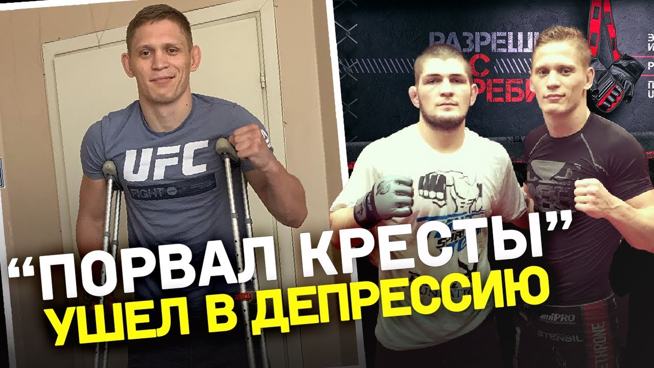 Сериалы, Warсraft, KFC - СТАВИЛ НА СЕБЕ КРЕСТ – боец UFC хотел ЗАВЕРШИТЬ КАРЬЕРУ после травмы