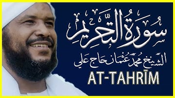 تلاوة خاشعة سورة التحريم كاملة تلاوة الشيخ محمد عثمان حاج علي