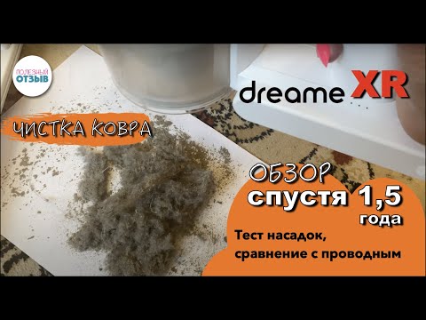 Обзор Dreame XR спустя 1,5г использования.Чистка ковров.Сравнение с проводным пылесосом.Тест насадок