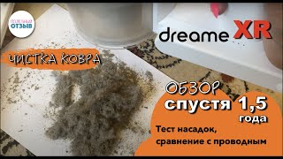 Обзор Dreame XR спустя 1,5г использования.Чистка ковров.Сравнение с проводным пылесосом.Тест насадок