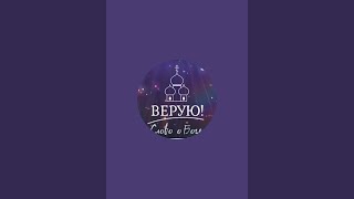 Православный канал"ВЕРУЮ" БОЖЕСТВЕННАЯ ЛИТУРГИЯ Хсвященник Григорий Целков в прямом эфире!