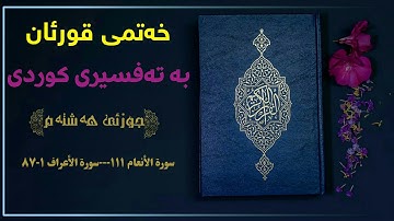 خەتمی قورئان بە تەفسیری کوردی// جوزئی هەشتەم|| سورة الأنعام ١١١--سورة الأراف ١-٨٧بەتەفسیری کوردی