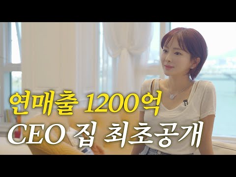   뷰티 CEO의 청담동 하우스 최초공개