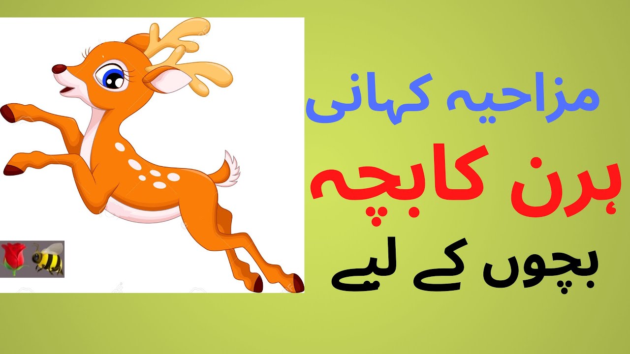 essay on deer in urdu language