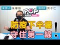 2021-06-09《POP搶先爆》朱學恒連線 新光醫院副院長 洪子仁