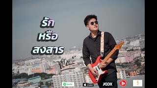 รักหรือสงสาร - พิพัฒน์ (Pipat)