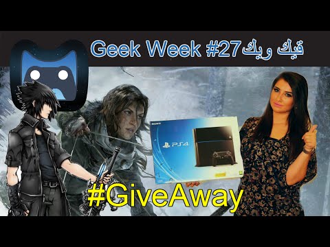 قيك_ويك# 27 - Fallout 4, إصدار Destiny القادم, و Playstation 4 قيف أوى!!