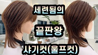 울프컷 세련되고 쉽게 자르는 방법 how to cut short layered hair style/ shaggycut/ wolfcut