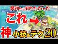 【ぽこあポケモン攻略】知らないと損!?絶対に使うべき小技&amp;知識まとめ第2弾!街づくり/いなくなったポケモン/最強料理/素材集め自動化/画面酔い対策/みまもりカメラなど