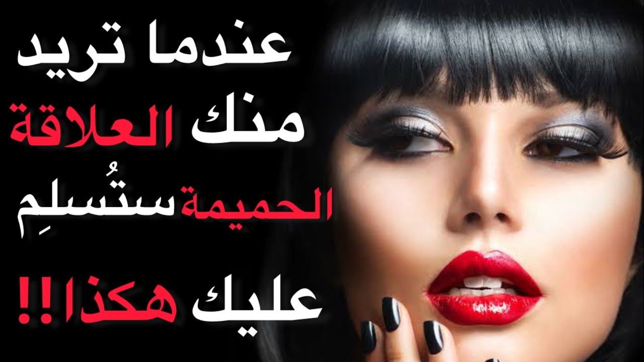 عندما ترغب امرأة في ممارسة العلاقة معك، فإنهاتلقي عليك التحية بهذه الطريقة