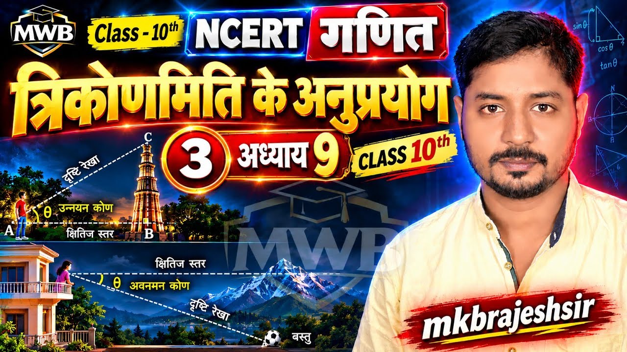 10th math ex.-9.1 solution MWB MK BRAJESH SIR - YouTube