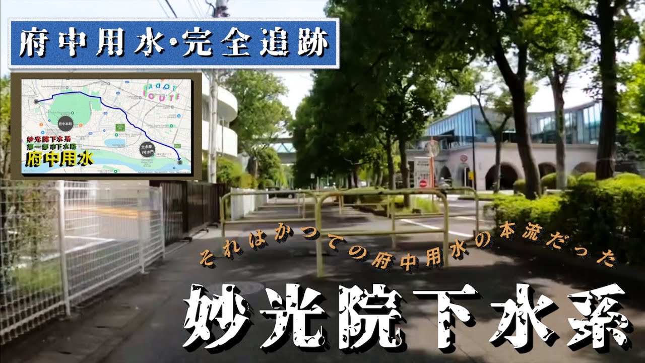♬339【妙光院下水系 | 第一都市下水路探訪】府中用水旧本流の妙光院下水系(第一都市下水路)を辿る【TokyoCycling】