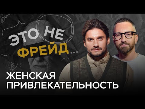 Видео: Как вызвать интерес у мужчины / Кулик, Гухман / Это не Фрейд