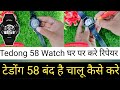 Tedong 58 Sport watch Repair karne ka Tarika|Tedong 58 watch Off hai|Tedong 58 Watch Kharab Ho Gaya