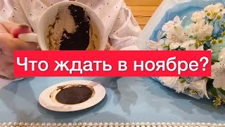 видео: Чем удивит вас ноябрь?🤷♀️Гадание на кофейной гуще‼️500% правда🫵 картинка: Чем удивит вас ноябрь?🤷♀️Гадание на кофейной гуще‼️500% правда🫵