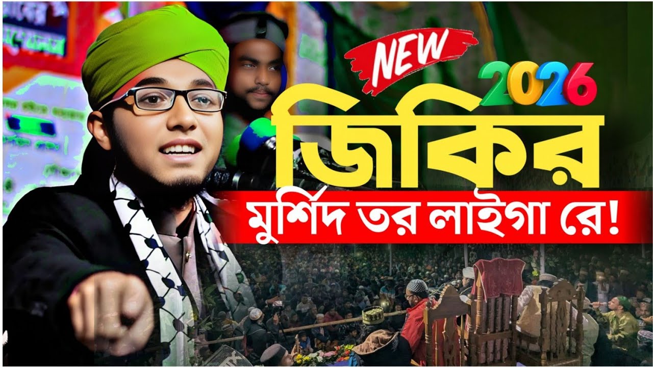 মুর্শিদ তর লাইগা রে জিকির | শিশু বক্তা খলিলুর রহমান সিদ্দিকী | New jikir