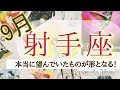 射手座さん♐️満足感、安心感で満たされる9月!光り輝く未来へと進み出す