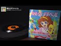魔法少女ララベル