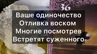 Одиночество 🕯️отливка воском 💍просто смотри и встретишь суженного 🌺🌺🌺tarot