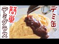 【デミグラスソース缶で】「シャイニングスター」を聴きながらデミグラスソース作りを眺める動画【本格デミグラスソース】