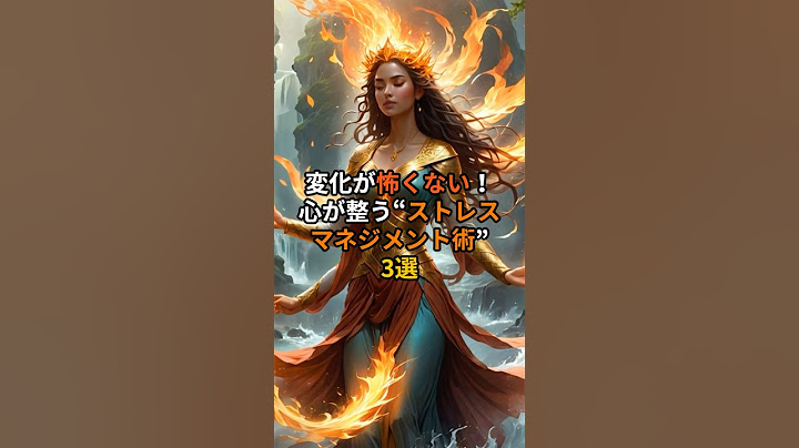 もう変化が怖くない！心が整う“ストレスマネジメント術”3選【 ストレスマネジメント ストレス解消法 変化への対応 】
