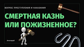 [Антигерой] - СУДЕБНАЯ СИСТЕМА, что лучше СМЕРТНАЯ КАЗНЬ или ПОЖИЗНЕННОЕ?