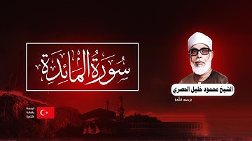 تلاوة مكتوبة محمود الحصري سورة المائدة