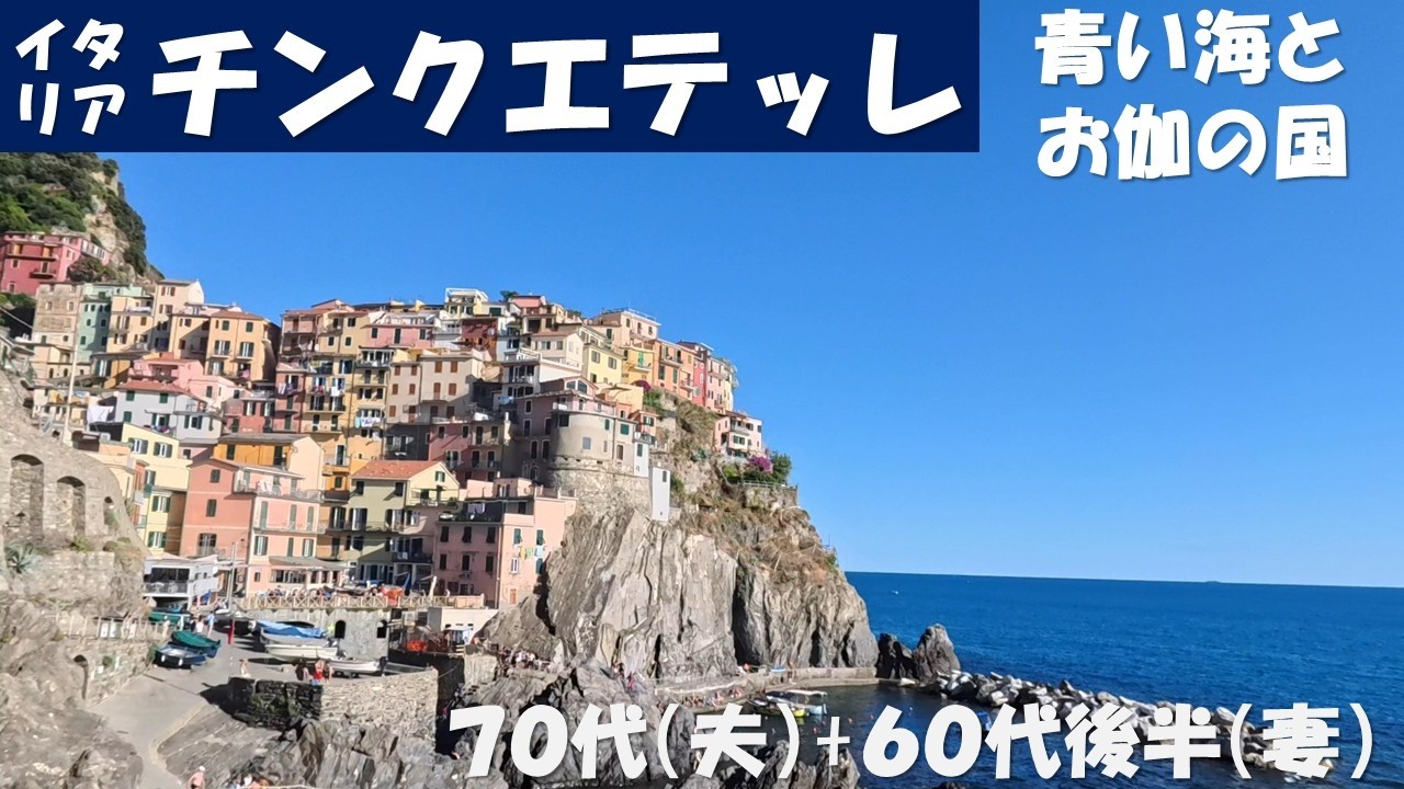 イタリア　チンクエテッレ　青い海とお伽の国