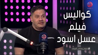 إدوارد: عمر_الشريف هو اللي كان بطل فيلم عسل اسود بدل أحمد_حلمي