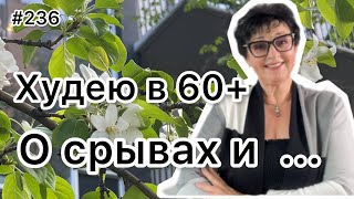 #236❤️О срывах!! 😅Как с ними жить ! Рецепт