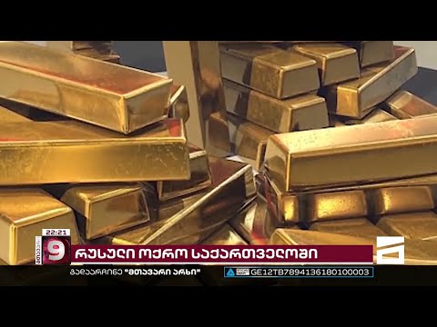 რუსები ოქროს საქართველოში ყიდიან - ივნისში ქვეყანაში $164 000 ღირებულების ძვირფასი ლითონი შემოვიდა