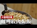 小套房料理｜咖哩絞肉焗飯，一次做一鍋直接加熱超方便！[詹姆士/姆士流]