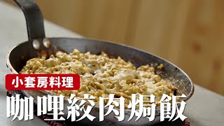 小套房料理咖哩絞肉焗飯一次做一鍋直接加熱超方便[詹姆士/姆士流]