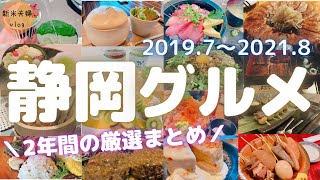 【ありがとう静岡】2年間在住した転勤族夫婦によるグルメ総まとめ！伊豆・熱海・御殿場などご当地16選♪