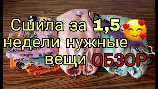 Обзор Одежды, Нужных Вещей Для Дома, Которые Сшила За 1,5 Недели