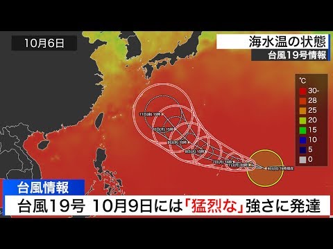 【台風19号情報】「猛烈な」強さに発達へ