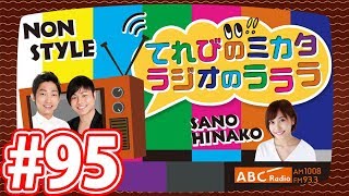 ＡＢＣラジオ「てれびのミカタ　ラジオのラララ」＃９５ 去年10月クール最終回視聴率1位を