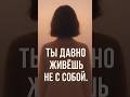 Ты давно живёшь не собой. Пора вернуться.
