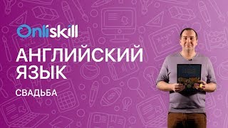 Английский язык 11 класс: Свадьба Английский язык 11 класс: Свадьба