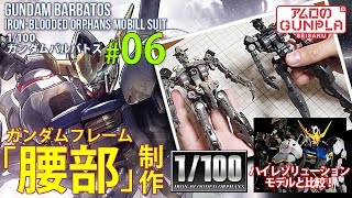「1/100ガンダムバルバトス(barbatos)をハイレゾリューションモデル (Hi-Resolution Model)と比較しながら作る」の巻き#06ガンダムフレーム完成/鉄血のオルフェンズ