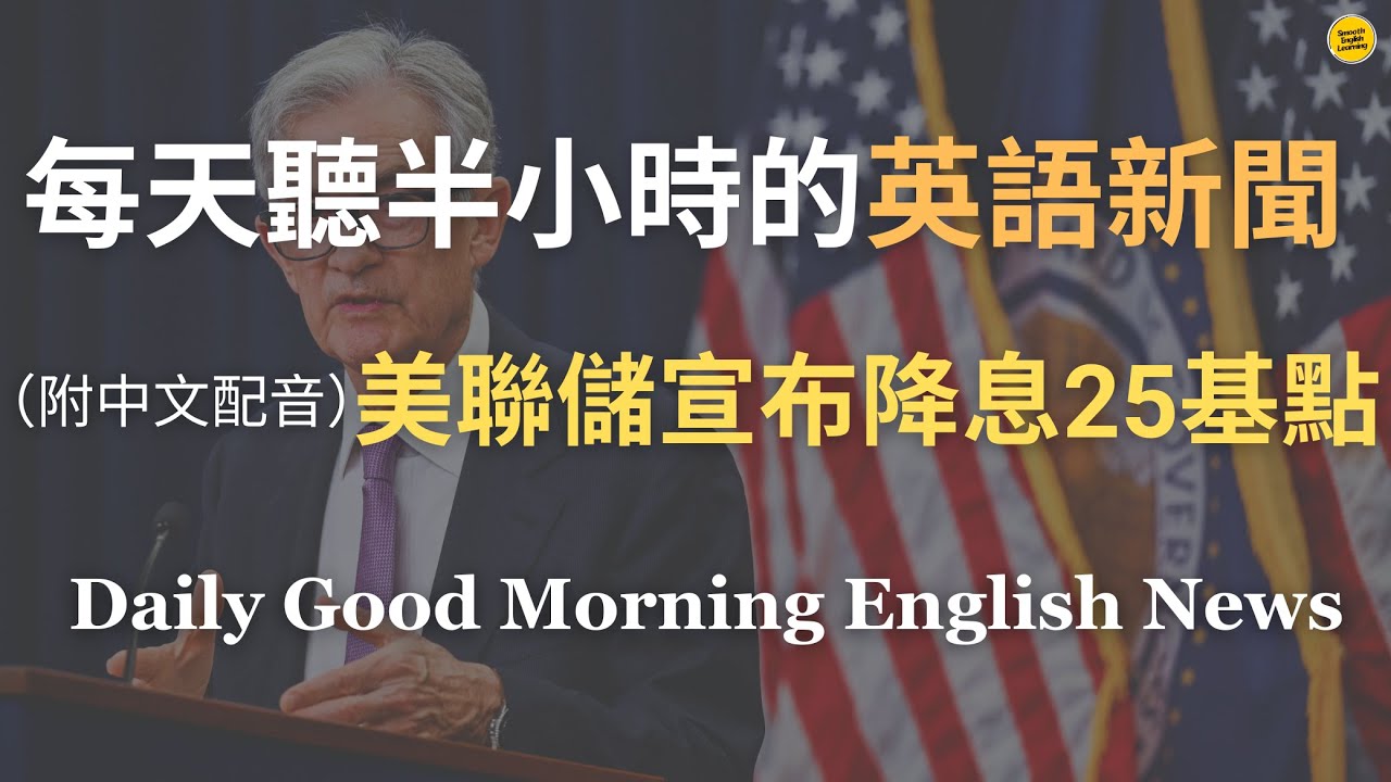 【🎧Morning English -  美聯儲宣布降息25基點】卻引發市場跳水，道指單日暴跌千點？｜美元指數攀升，對全球市場和新興經濟體的影響有多深？｜英語聊聊金融與市場影響｜每天英語新聞練習