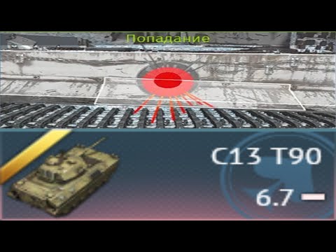 ДНИЩЕ ЭТОГО ПАТЧА - C13 T90 в War Thunder