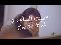 جربت أصحى الساعة ٥ الفجر لمدة ٣٠ يوم