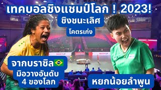 รอบชิงชนะเลิศ เทคบอลชิงแชมป์โลก หญิงเดี่ยว World Teqball Championships 2023 ทีมชาติไทย vs บราซิล